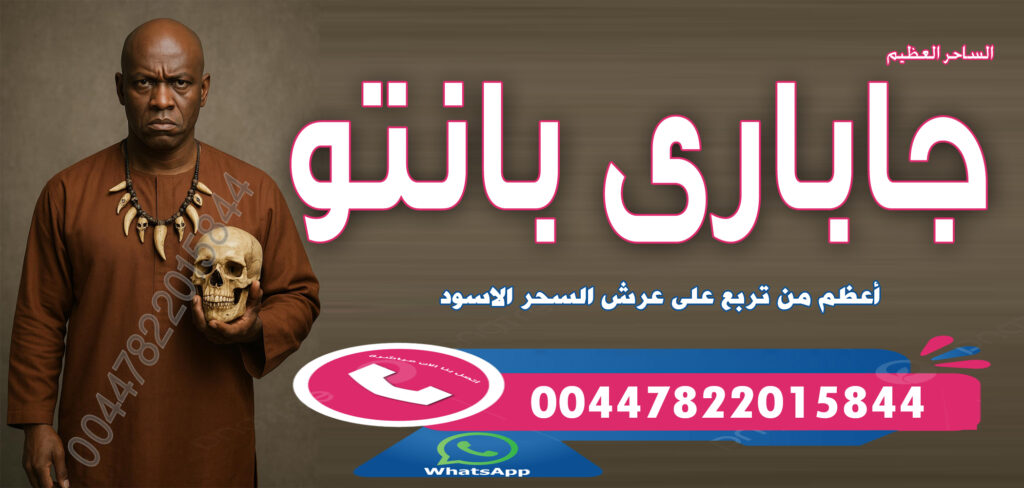 أعظم من تربع على عرش السحر الاسود الساحر السفلي العظيم جاباري بانتو 00447822015844