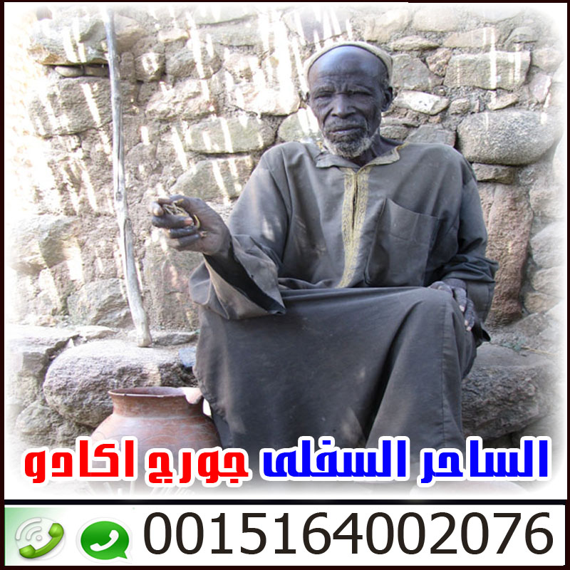 الموقع الرسمى للساحر العالمي الساحر السفلي جورج اكادو 0015164002076