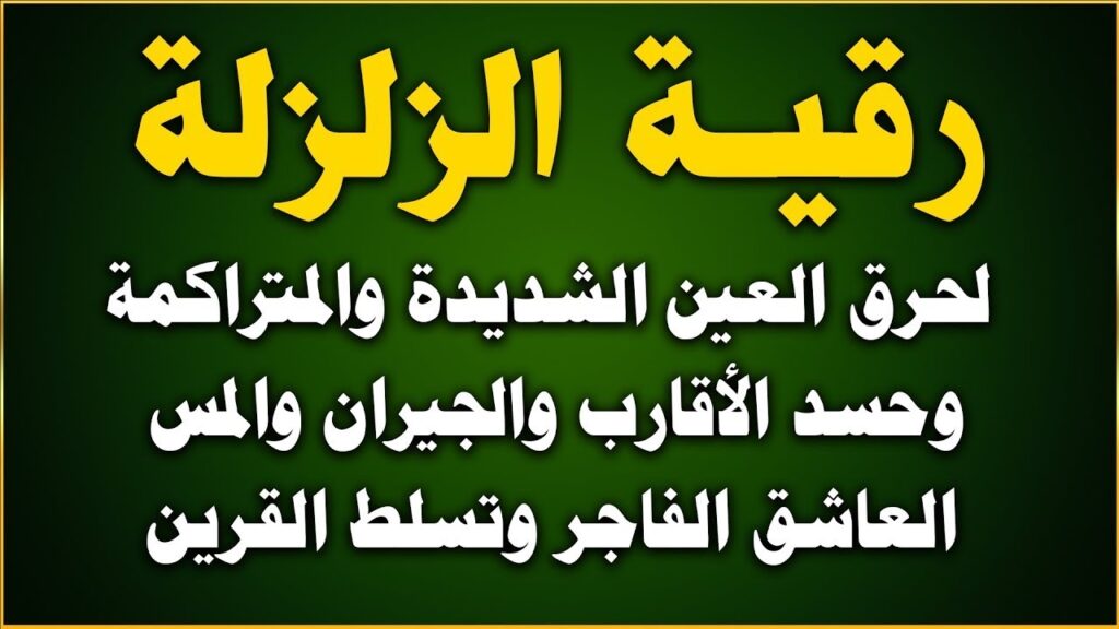 رقية الزلزلة لحرق العين